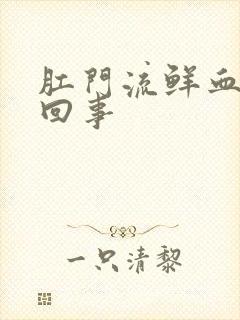 肛门流鲜血怎么回事封面