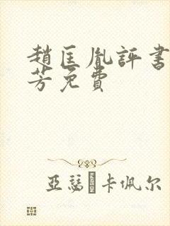 赵匡胤评书刘兰芳免费