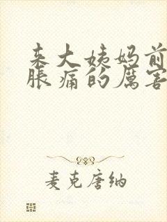 来大姨妈前乳房胀痛的厉害