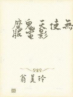 魔鬼天使无删减版电影