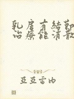 乳房有结节怎么治疗能消散掉