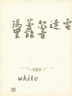 玛蒂尔达电影哪里能看