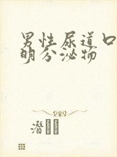 男性尿道口有透明分泌物