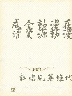 成全动漫在线高清资源动漫