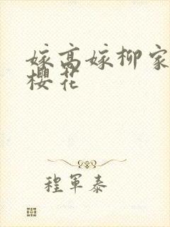 嫁高嫁柳家动漫樱花