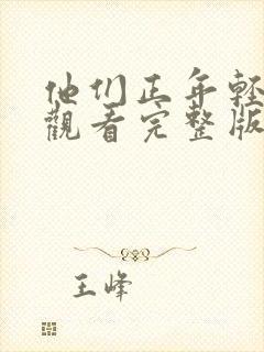 他们正年轻免费观看完整版国语高清在线