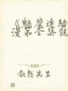 《魅魔连结》动漫第全集观看全集