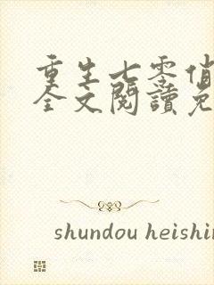 重生七零俏佳妻全文阅读免费