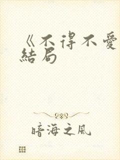 《不得不爱》大结局