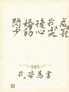 闪婚后我成了顾少的心尖宠