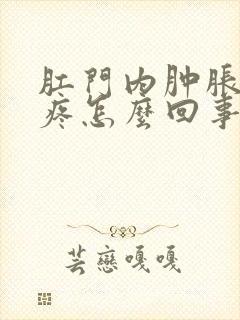 肛门内肿胀下坠疼怎么回事