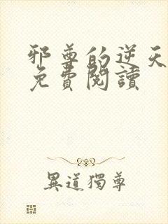 邪尊的逆天狂妃免费阅读