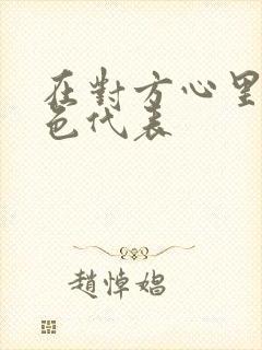 在对方心里的颜色代表