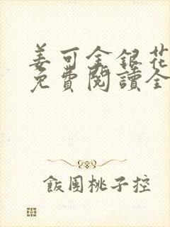 姜可金银花露 免费阅读全文在线阅读笔趣