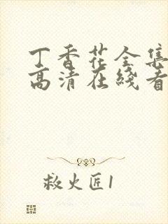 丁香花全集免费高清在线看