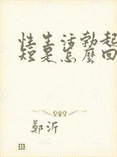 性生活勃起时间短是怎么回事