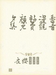 夕颜动漫番剧全集免费观看高清