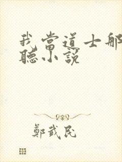 我当道士那些年听小说