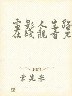 电影人生路不熟在线观看免费