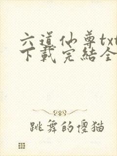 六道仙尊txt下载完结全本