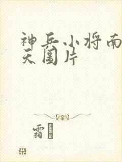 神兵小将南宫问天图片