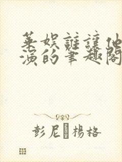 华娱谁让他当导演的笔趣阁