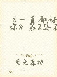 《一直都好喜欢你》第2集在线观看