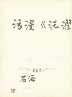 污漫《洗濯屋》