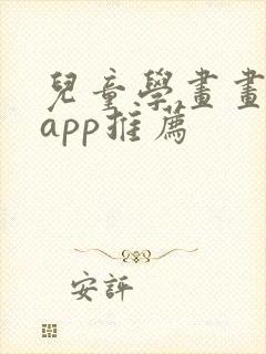 儿童学画画软件app推荐