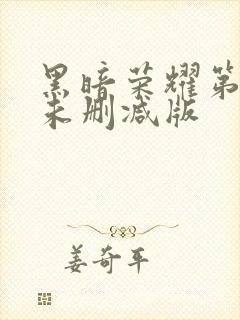 黑暗荣耀第二季未删减版