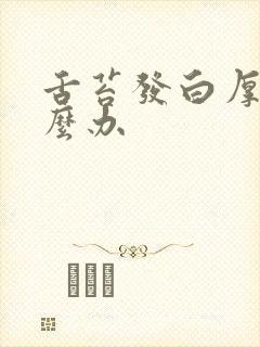 舌苔发白厚腻怎么办封面