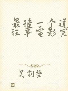 最后一个道士的往事电影完整版