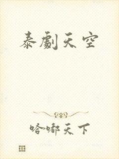 泰剧天空