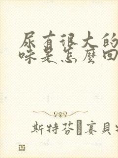 尿有很大的骚臭味是怎么回事