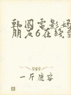 韩国电影妈妈的朋友6在线观看封面