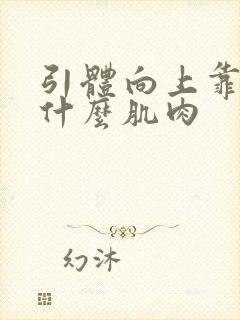 引体向上靠的是什么肌肉