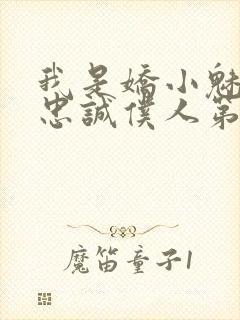 我是娇小魅魔的忠诚仆人第1季免费观看