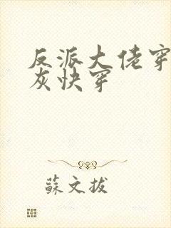 反派大佬穿成炮灰快穿