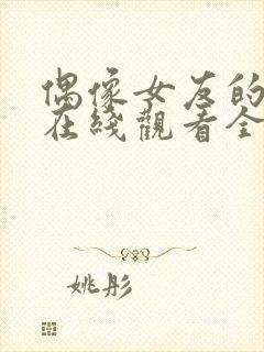 偶像女友的堕落在线观看全集免费高清