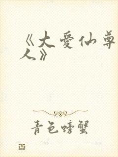 《大爱仙尊蛊真人》