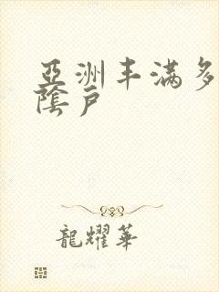 亚洲丰满多毛的阴户