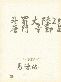 斗罗大陆2绝世唐门 章节目录封面