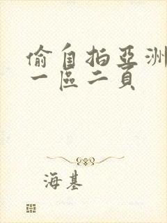 偷自拍亚洲欧美一区二页