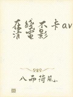 在线不卡av高清电影
