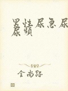 男性尿急尿不尽尿频