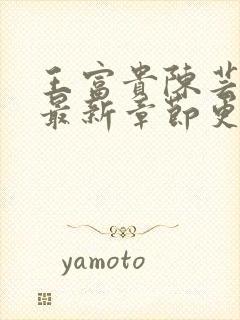 王富贵陈芸小说最新章节更新时间