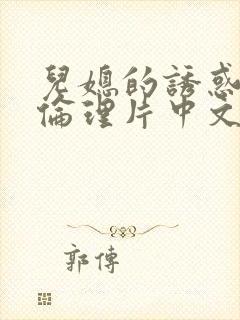 儿媳的诱惑公公伦理片中文字幕