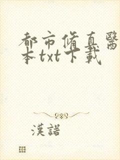 都市修真医圣全本txt下载