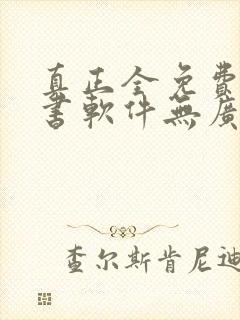 真正全免费的听书软件无广告