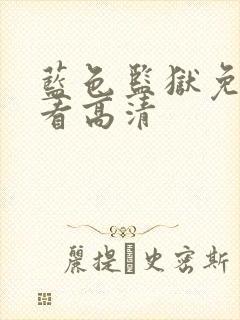 蓝色监狱免费观看高清